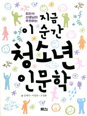 cover image of 지금 이 순간 청소년 인문학